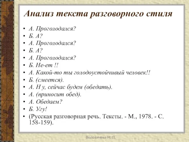 Воловичева Н. П. Анализ текста разговорного стиля А. Проголодался? Б. А? А.