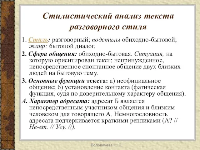 Воловичева Н. П. Стилистический анализ текста разговорного стиля 1. Стиль: разговорный; подстилы