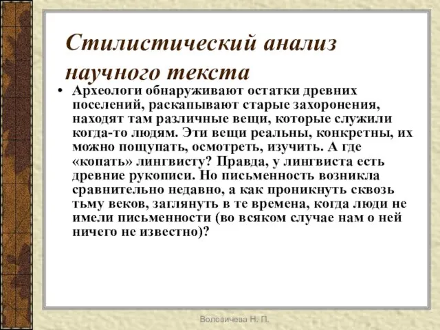 Воловичева Н. П. Стилистический анализ научного текста Археологи обнаруживают остатки древних поселений,