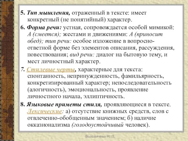 Воловичева Н. П. 5. Тип мышления, отраженный в тексте: имеет конкретный (не