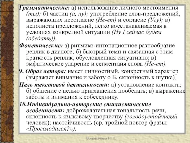 Воловичева Н. П. Грамматические: а) использование личного местоимения (ты); б) частиц (а,