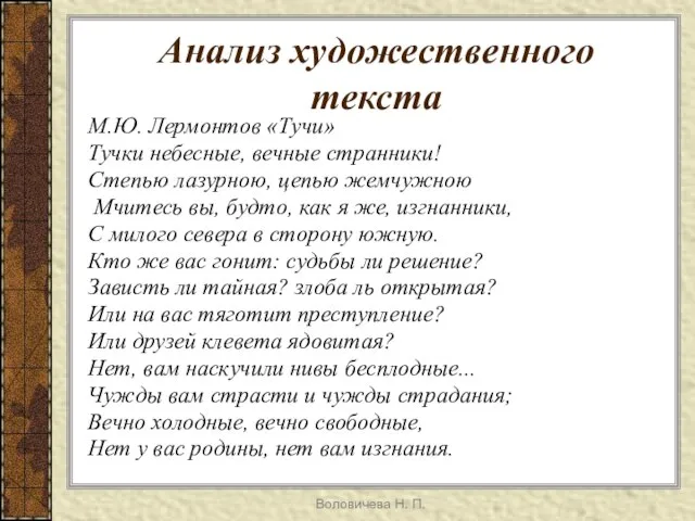 Воловичева Н. П. Анализ художественного текста М.Ю. Лермонтов «Тучи» Тучки небесные, вечные