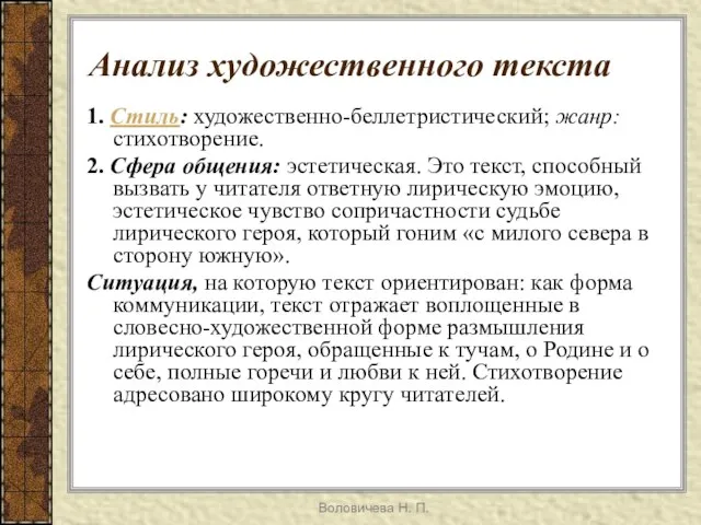 Воловичева Н. П. Анализ художественного текста 1. Стиль: художественно-беллетристический; жанр: стихотворение. 2.