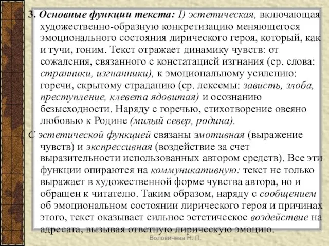 Воловичева Н. П. 3. Основные функции текста: I) эстетическая, включающая художественно-образную конкретизацию