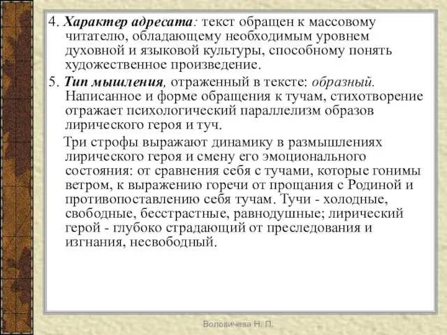 Воловичева Н. П. 4. Характер адресата: текст обращен к массовому читателю, обладающему