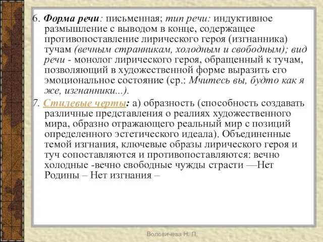 Воловичева Н. П. 6. Форма речи: письменная; тип речи: индуктивное размышление с