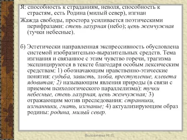 Воловичева Н. П. Я: способность к страданиям, неволя, способность к страстям, есть