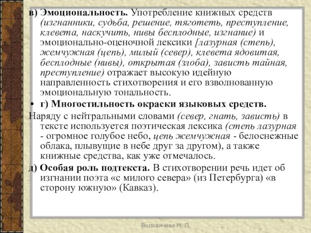 Воловичева Н. П. в) Эмоциональность. Употребление книжных средств (изгнанники, судьба, решение, тяготеть,