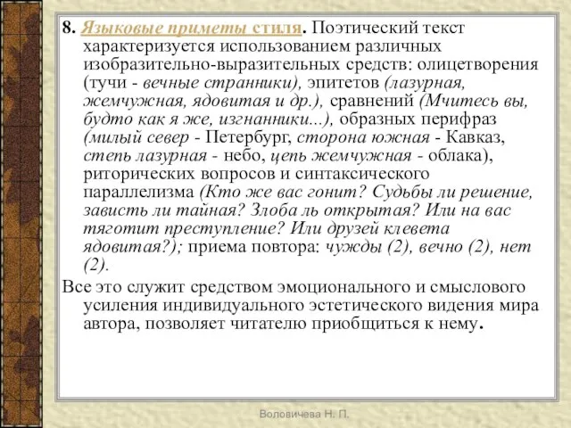 Воловичева Н. П. 8. Языковые приметы стиля. Поэтический текст характеризуется использованием различных