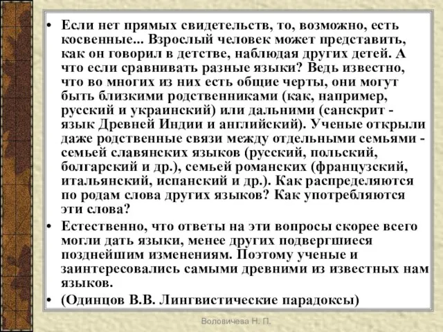 Воловичева Н. П. Если нет прямых свидетельств, то, возможно, есть косвенные... Взрослый