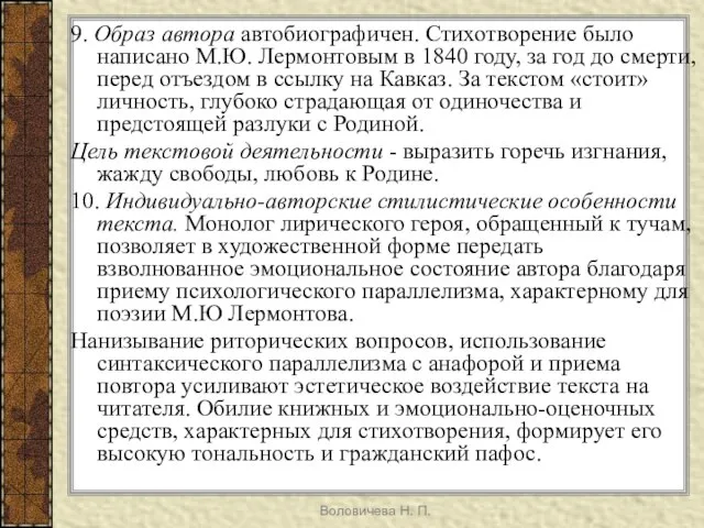 Воловичева Н. П. 9. Образ автора автобиографичен. Стихотворение было написано М.Ю. Лермонтовым