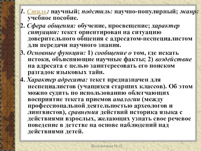 Воловичева Н. П. 1. Стиль: научный; подстиль: научно-популярный; жанр: учебное пособие. 2.