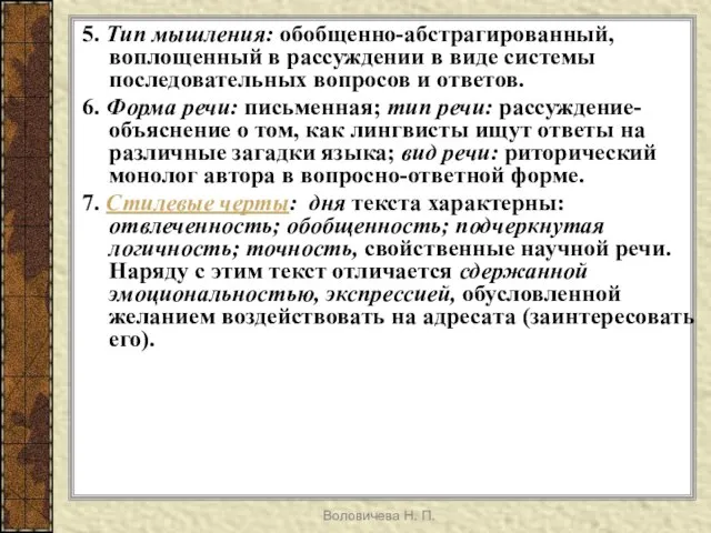 Воловичева Н. П. 5. Тип мышления: обобщенно-абстрагированный, воплощенный в рассуждении в виде