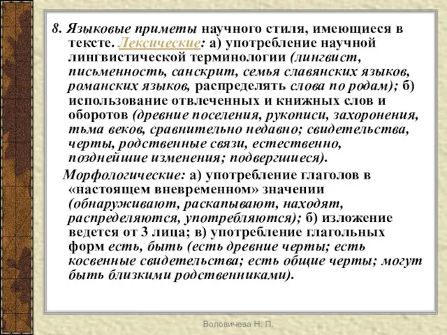 Воловичева Н. П. 8. Языковые приметы научного стиля, имеющиеся в тексте. Лексические: