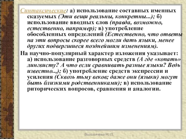 Воловичева Н. П. Синтаксические: а) использование составных именных сказуемых (Эти вещи реальны,