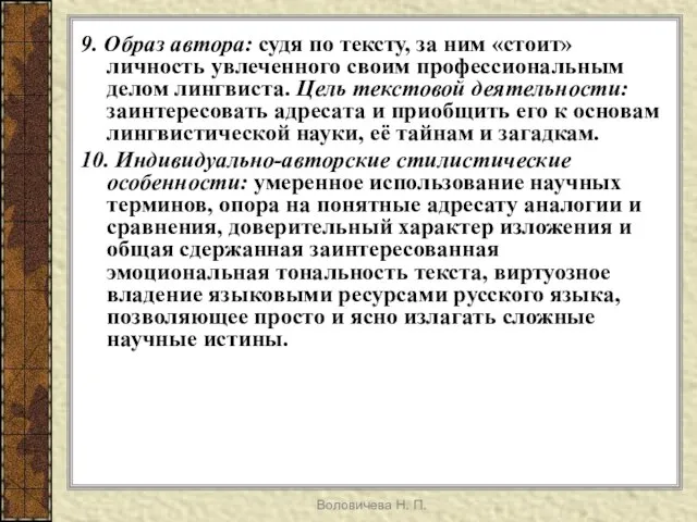 Воловичева Н. П. 9. Образ автора: судя по тексту, за ним «стоит»