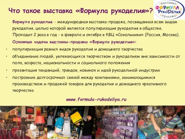 Что такое выставка «Формула рукоделия»? Формула рукоделия - международная выставка-продажа, посвященная всем