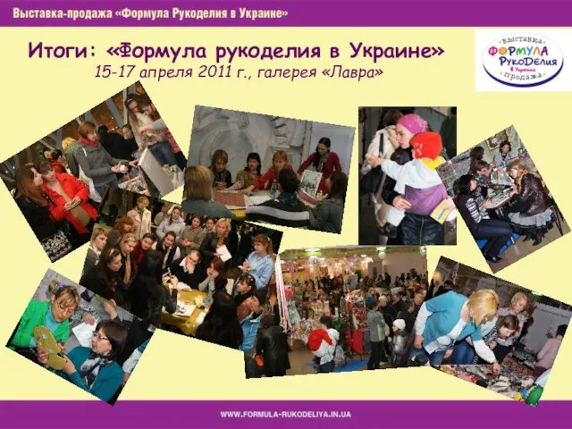 Итоги: «Формула рукоделия в Украине» 15-17 апреля 2011 г., галерея «Лавра»