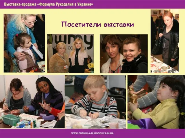 Посетители выставки