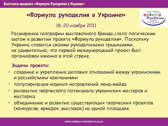 18-20 ноября 2011 Задачи проекта: создание и укрепление деловых отношений между украинскими