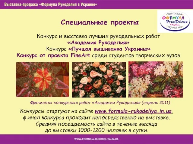 Специальные проекты Конкурс и выставка лучших рукодельных работ «Академия Рукоделия» Конкурс «Лучшая