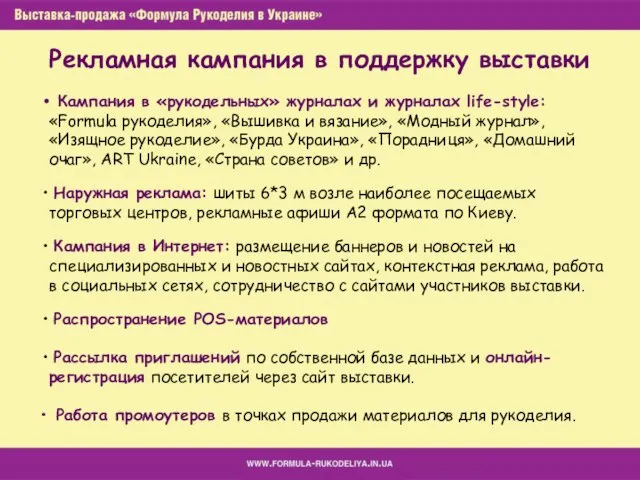 Рекламная кампания в поддержку выставки Кампания в «рукодельных» журналах и журналах life-style: