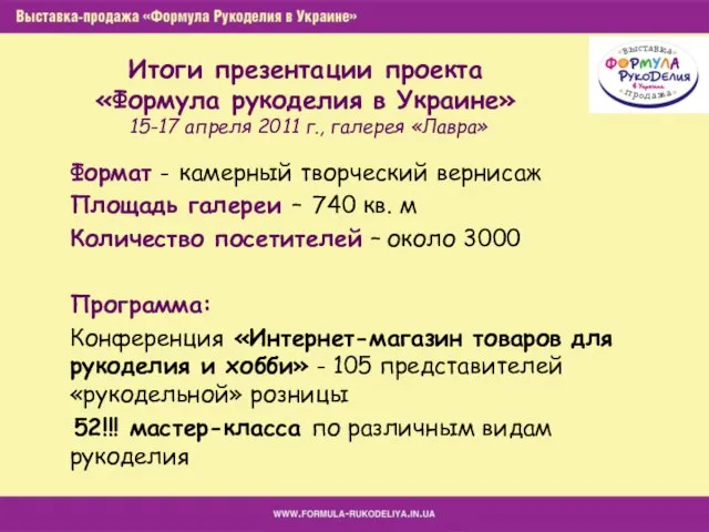 Итоги презентации проекта «Формула рукоделия в Украине» 15-17 апреля 2011 г., галерея