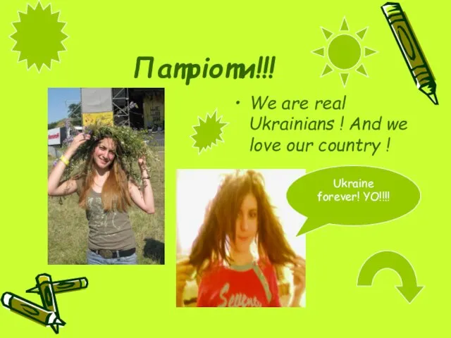 Патріоти!!! We are real Ukrainians ! And we love our country ! Ukraine forever! YO!!!!