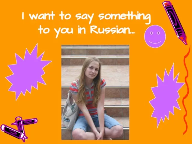 I want to say something to you in Russian…