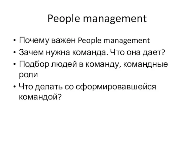 People management Почему важен People management Зачем нужна команда. Что она дает?