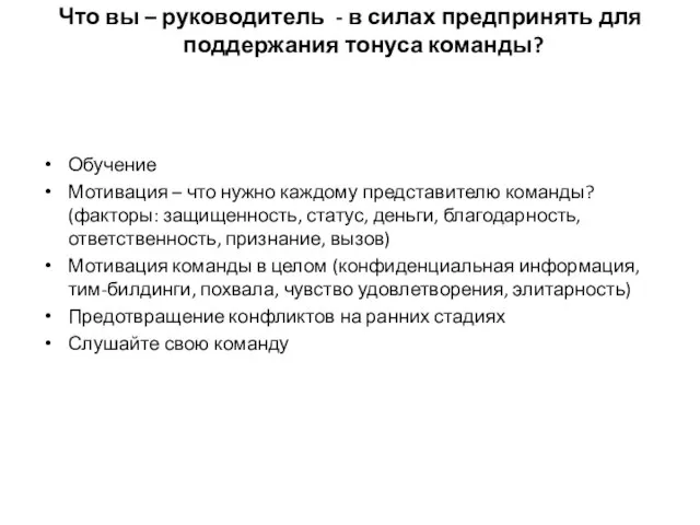 Что вы – руководитель - в силах предпринять для поддержания тонуса команды?