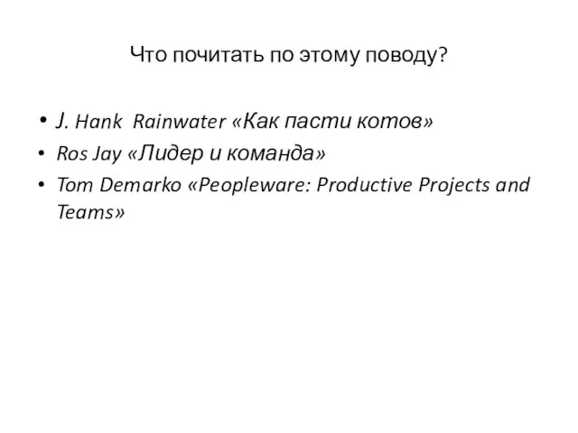 Что почитать по этому поводу? J. Hank Rainwater «Как пасти котов» Ros