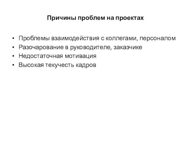 Причины проблем на проектах Проблемы взаимодействия с коллегами, персоналом Разочарование в руководителе,