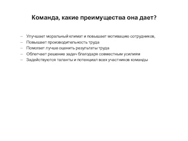 Команда, какие преимущества она дает? Улучшает моральный климат и повышает мотивацию сотрудников,