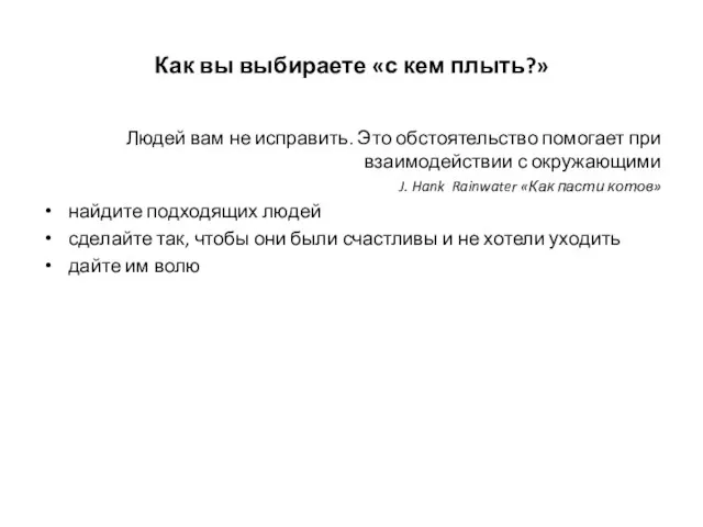 Как вы выбираете «с кем плыть?» Людей вам не исправить. Это обстоятельство