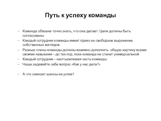 Путь к успеху команды Команда обязана точно знать, что она делает. Цели