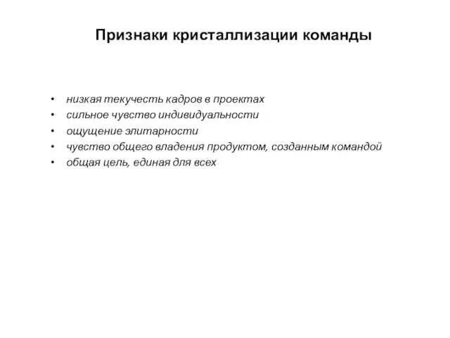 Признаки кристаллизации команды низкая текучесть кадров в проектах сильное чувство индивидуальности ощущение