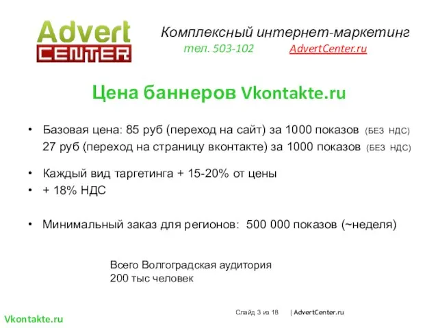 Цена баннеров Vkontakte.ru Базовая цена: 85 руб (переход на сайт) за 1000