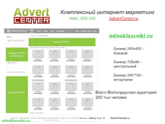 Комплексный интернет-маркетинг тел. 503-102 AdvertCenter.ru Баннер 240х400 - боковой Баннер 728х90 –