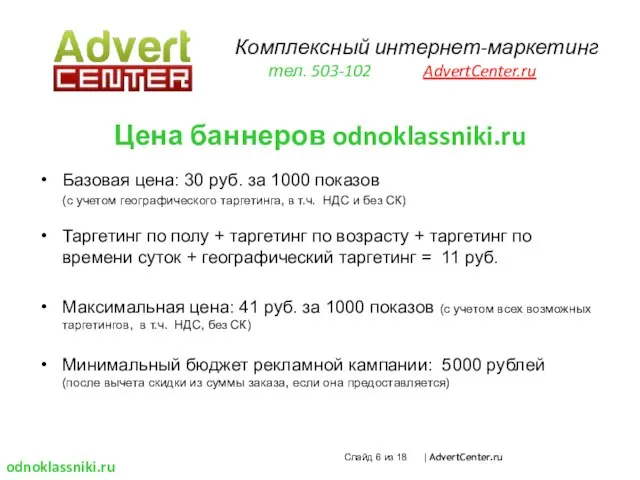 Цена баннеров odnoklassniki.ru Базовая цена: 30 руб. за 1000 показов (с учетом