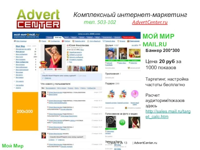 Комплексный интернет-маркетинг тел. 503-102 AdvertCenter.ru Слайд из 13 | AdvertCenter.ru Баннер 200*300