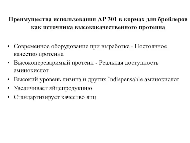 Преимущества использования АР 301 в кормах для бройлеров как источника высококачественного протеина