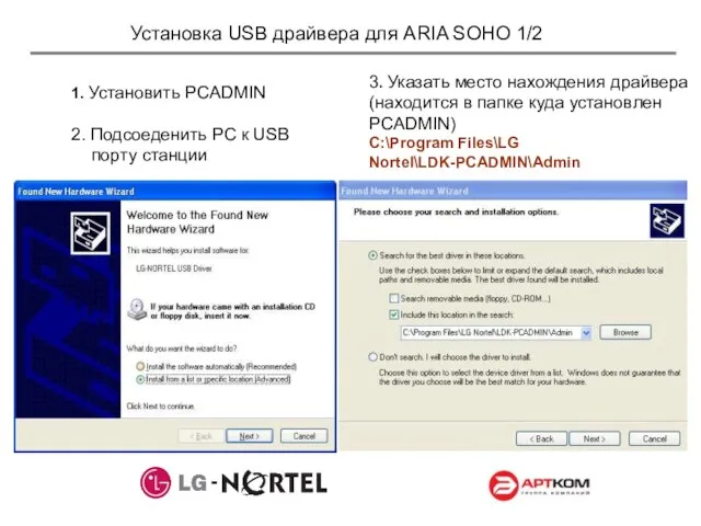 Установка USB драйвера для ARIA SOHO 1/2 1. Установить PCADMIN 2. Подсоеденить