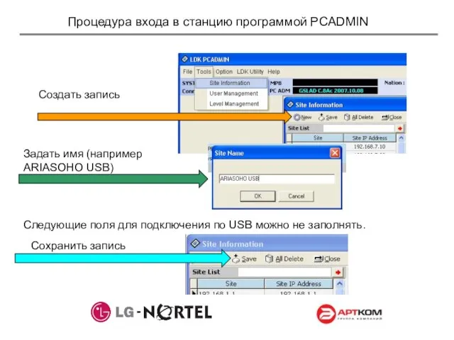 Процедура входа в станцию программой PCADMIN Создать запись Задать имя (например ARIASOHO
