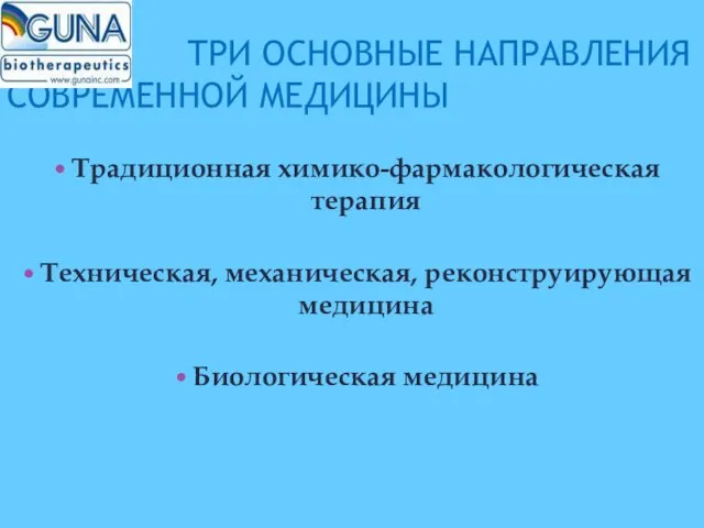 ТРИ ОСНОВНЫЕ НАПРАВЛЕНИЯ СОВРЕМЕННОЙ МЕДИЦИНЫ Традиционная химико-фармакологическая терапия Техническая, механическая, реконструирующая медицина Биологическая медицина