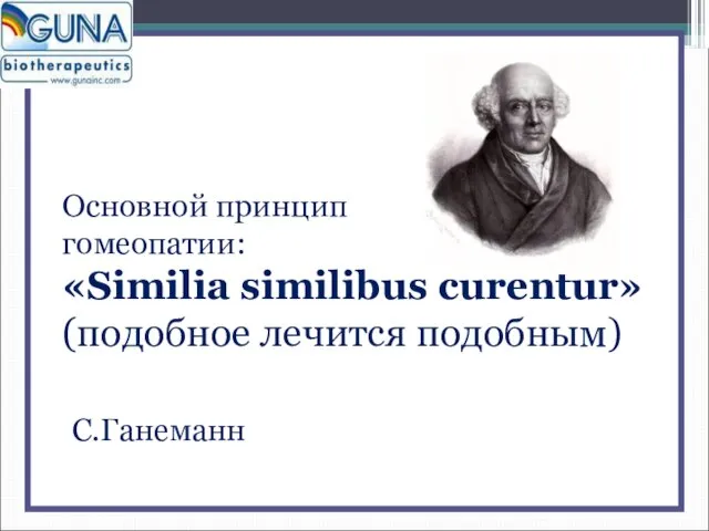 Основной принцип гомеопатии: «Similia similibus curentur» (подобное лечится подобным) С.Ганеманн