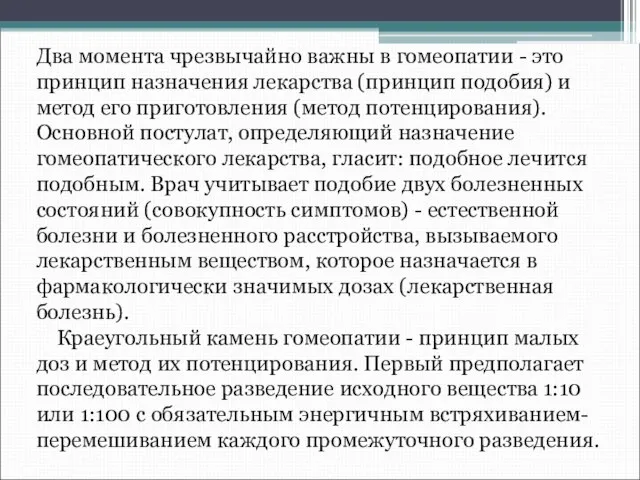 Два момента чрезвычайно важны в гомеопатии - это принцип назначения лекарства (принцип