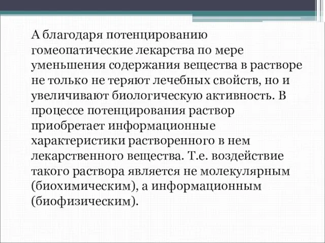 А благодаря потенцированию гомеопатические лекарства по мере уменьшения содержания вещества в растворе