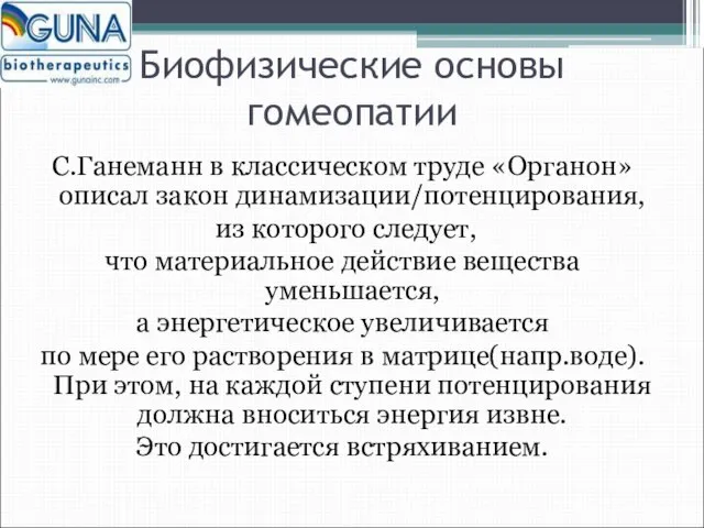 Биофизические основы гомеопатии С.Ганеманн в классическом труде «Органон» описал закон динамизации/потенцирования, из