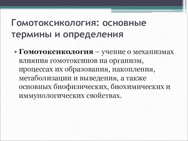 Гомотоксикология: основные термины и определения Гомотоксикология – учение о механизмах влияния гомотоксинов